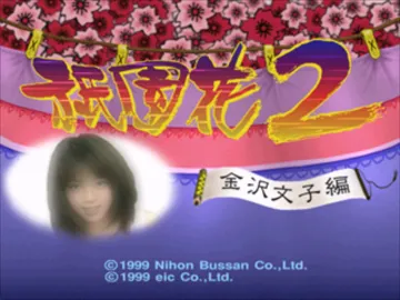 Gionbana 2 - Kanazawa Bunko-hen (JP) screen shot title